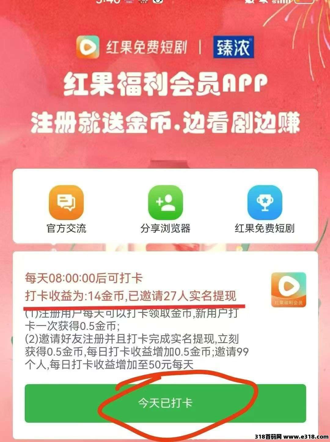 红果短剧，速撸，每天打卡有米