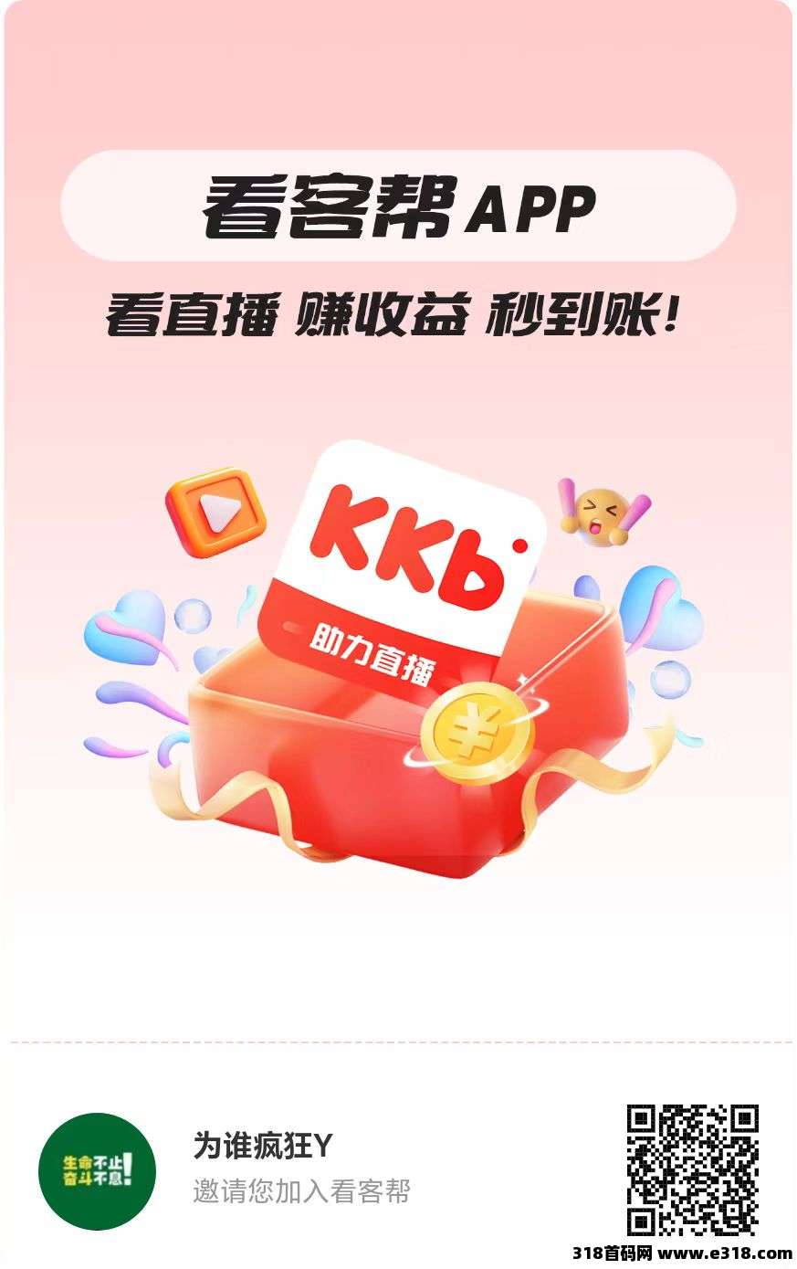 看客帮，刷抖音赚钱，高扶持