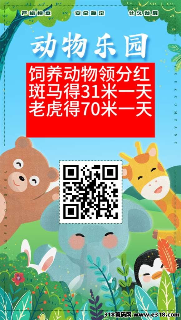 动物乐园结合广告分红模式，打造轻松赚钱新路径