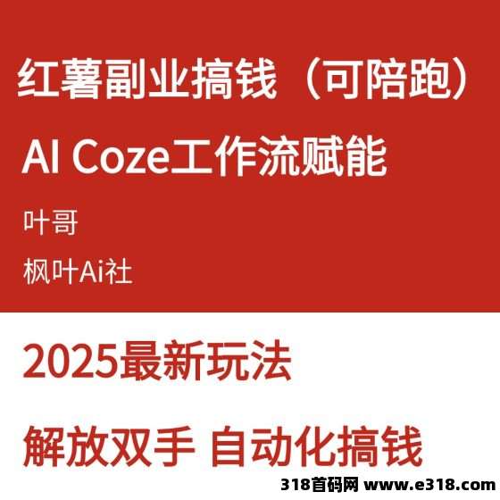 枫叶红书项目：全自动零撸，轻松躺赚，爆款笔记