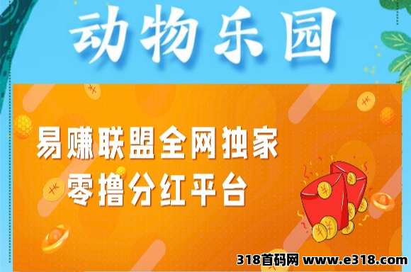 动物乐园首码，提无手续费，节假日打米正常
