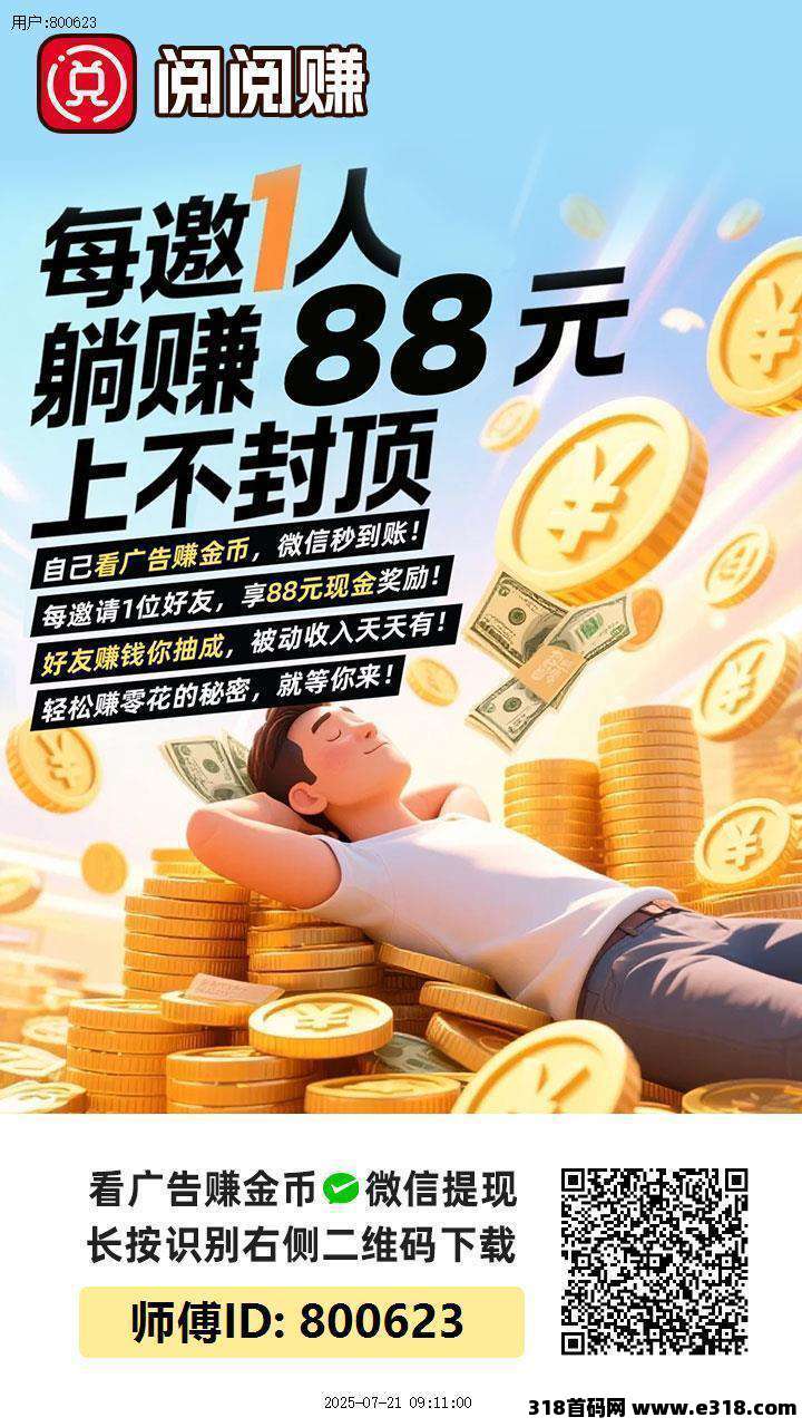 阅阅赚首码，放水中，零撸广告，保底收益，单机高