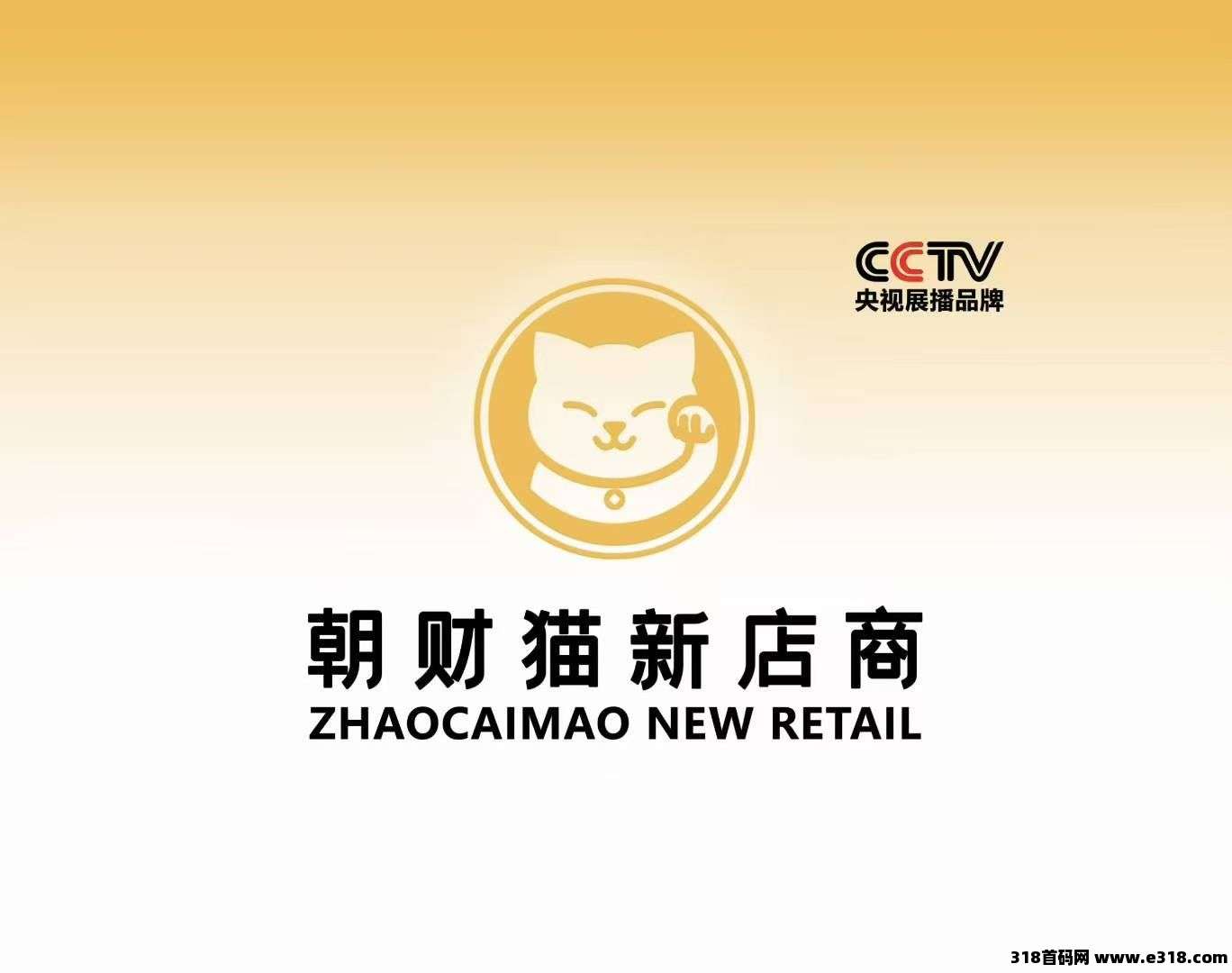朝财猫品牌首码，app即将上线，一百积分随便花，推广赚猫豆年底上所