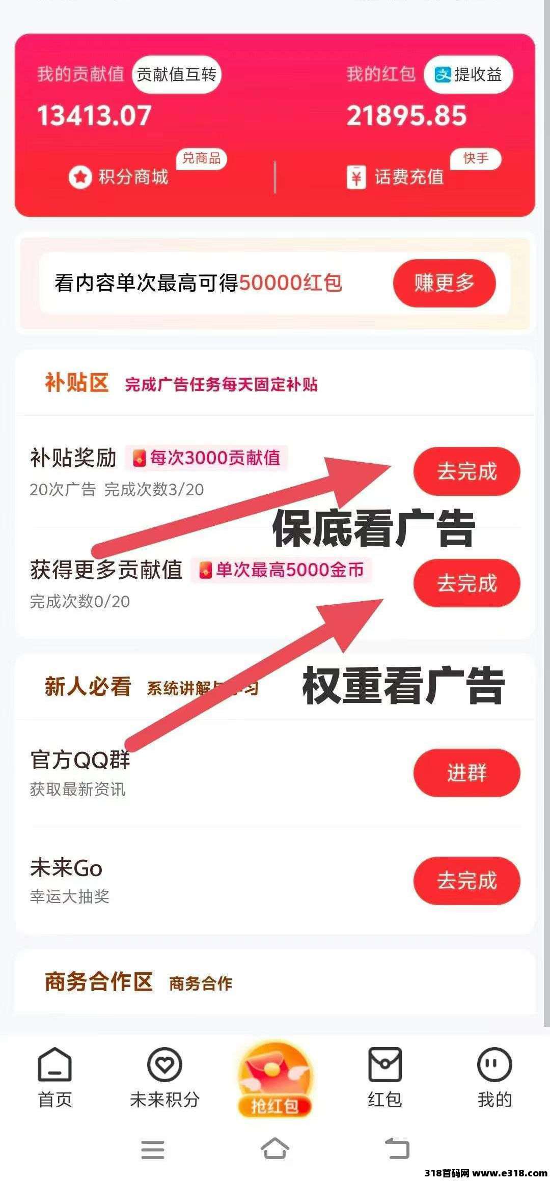 未来GO，广告新风向，颠覆传统积分单边上涨，无投资安心躺赚，提现当天到账