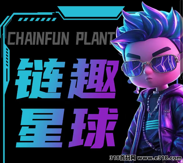 链趣星球，首码对接，社交+搬砖等新玩法，月底上线，扶持拉满