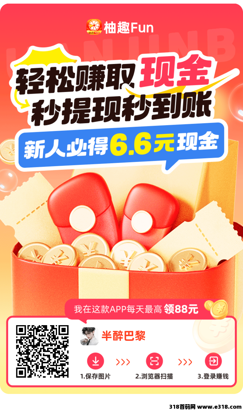 首码柚趣新版，大公司出品，零撸看广告，不养机保底收益高，免费送不养机玩法教程！