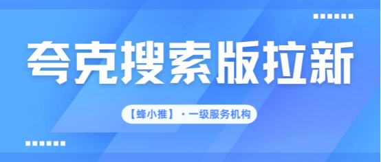 蜂小推：想搞副业？夸克搜索版拉新了解下