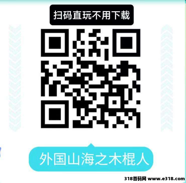 国外山海经趣味小游戏上线零撸，微信扫码直接玩