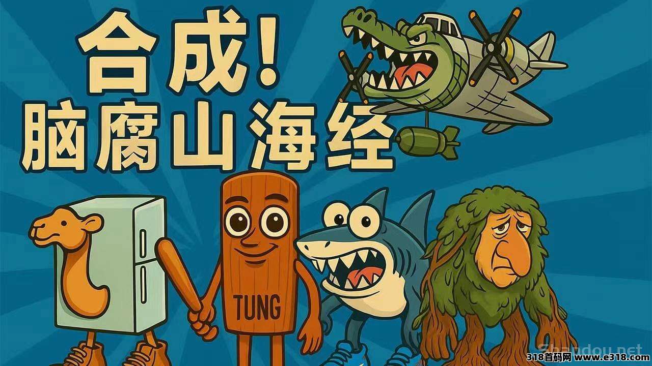 国外山海经趣味小游戏上线零撸，微信扫码直接玩