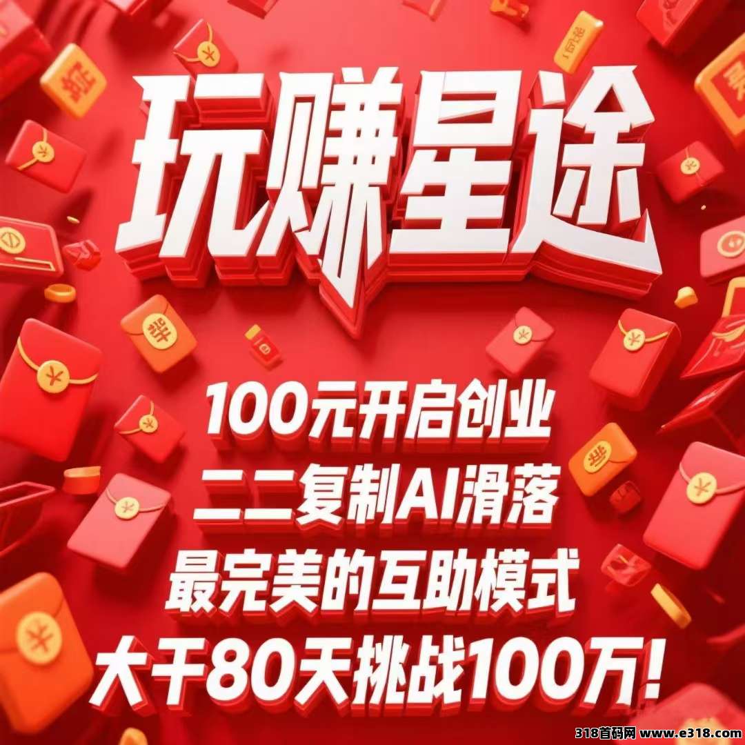 玩赚星途首码刚出，小成本启动，每天收钱收到手软！