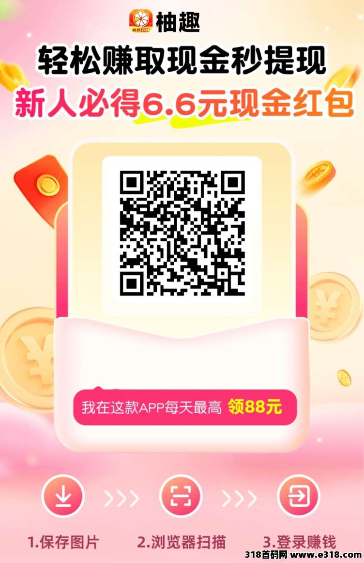 柚趣广告撸米平台，看广告掘金效率高，注册就领保底！