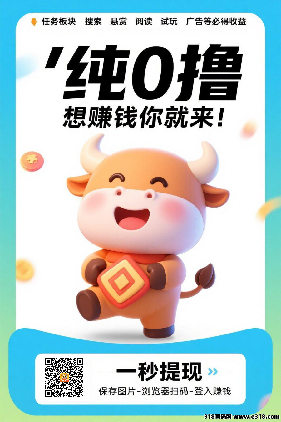 福牛星赚零撸，不养机保底收益高，团长分成模式，单机每天收益高，免费送教程，兜兜赚模式+红包群！