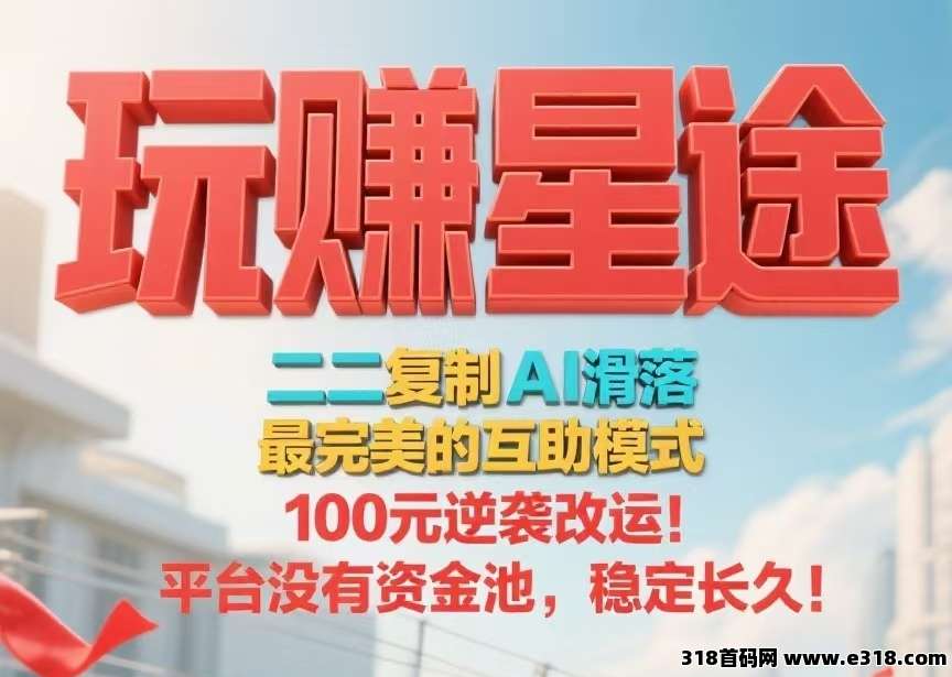 首码【玩赚星途】自动滑落模式，每天收钱收到手软！