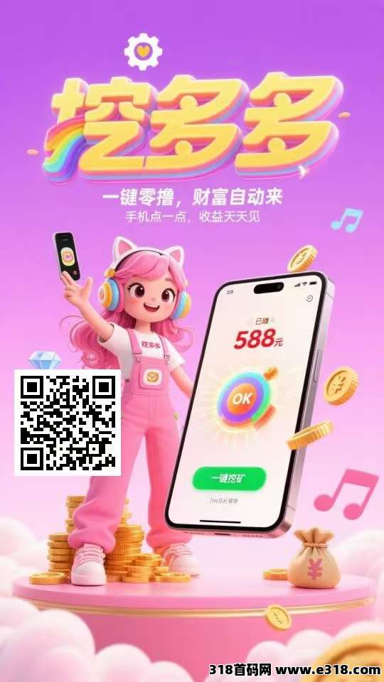 挖多多，全新广告项目，单价高，亲测到账