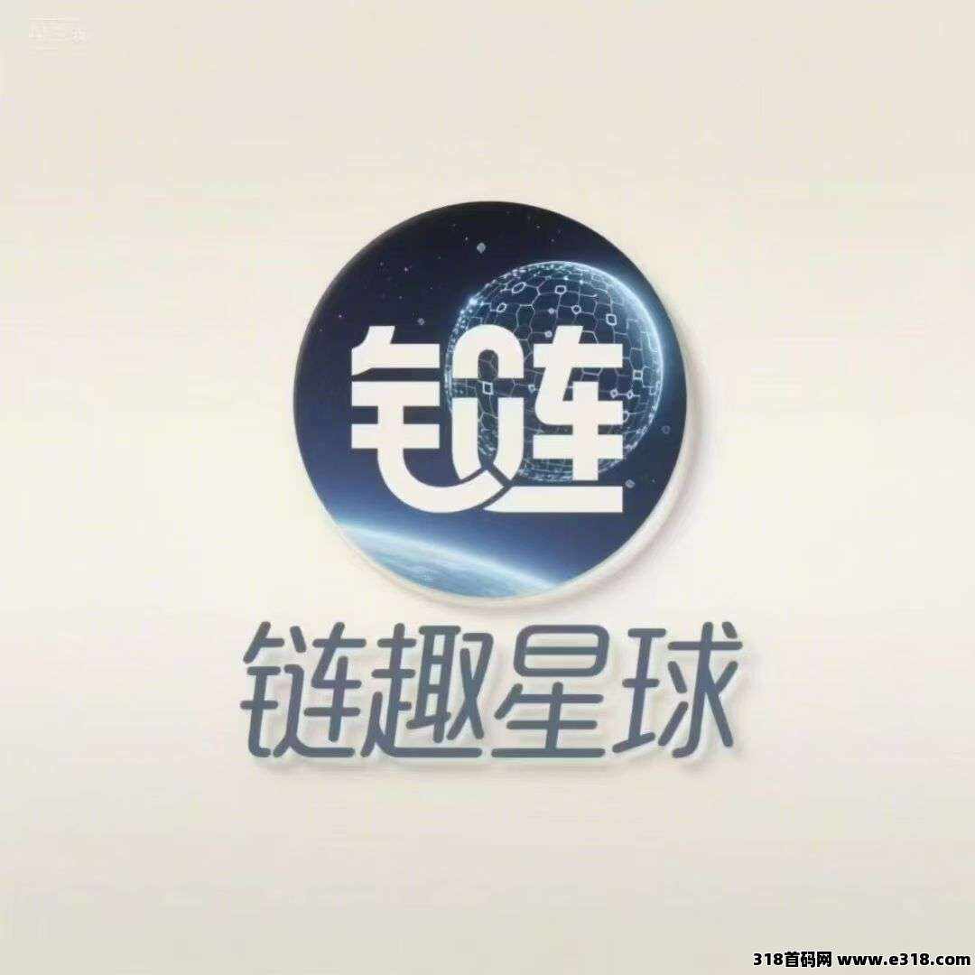 链趣星球，即将火爆上线，长久稳定靠谱项目，团队扶持拉满，玩法简单粗暴