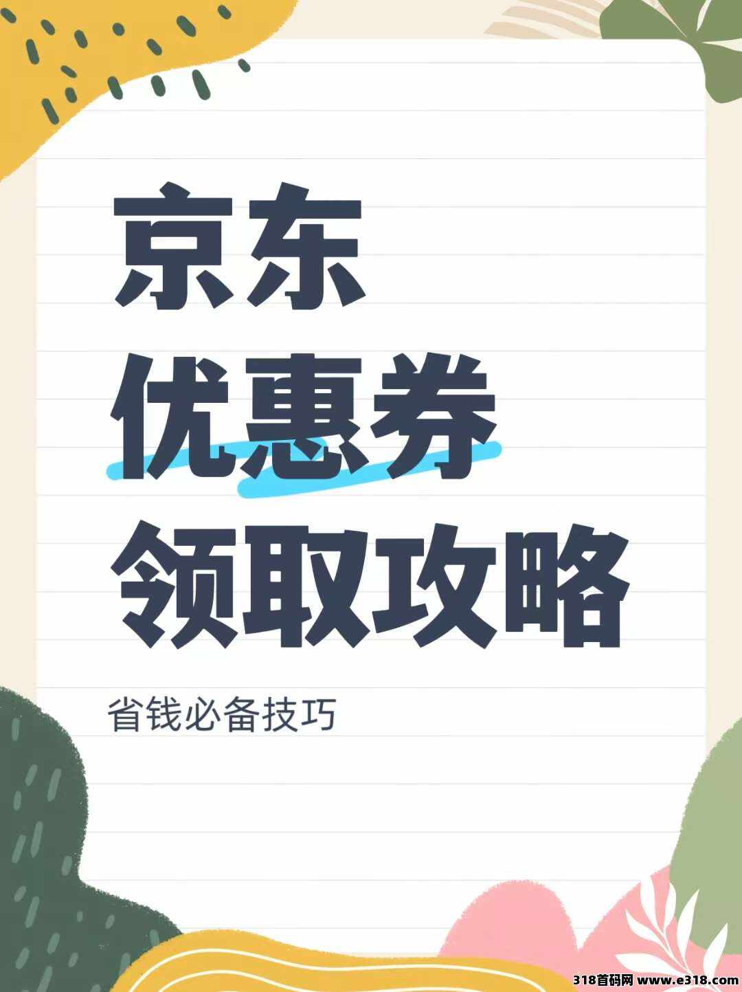 省妞教你领取京东隐藏优惠券！