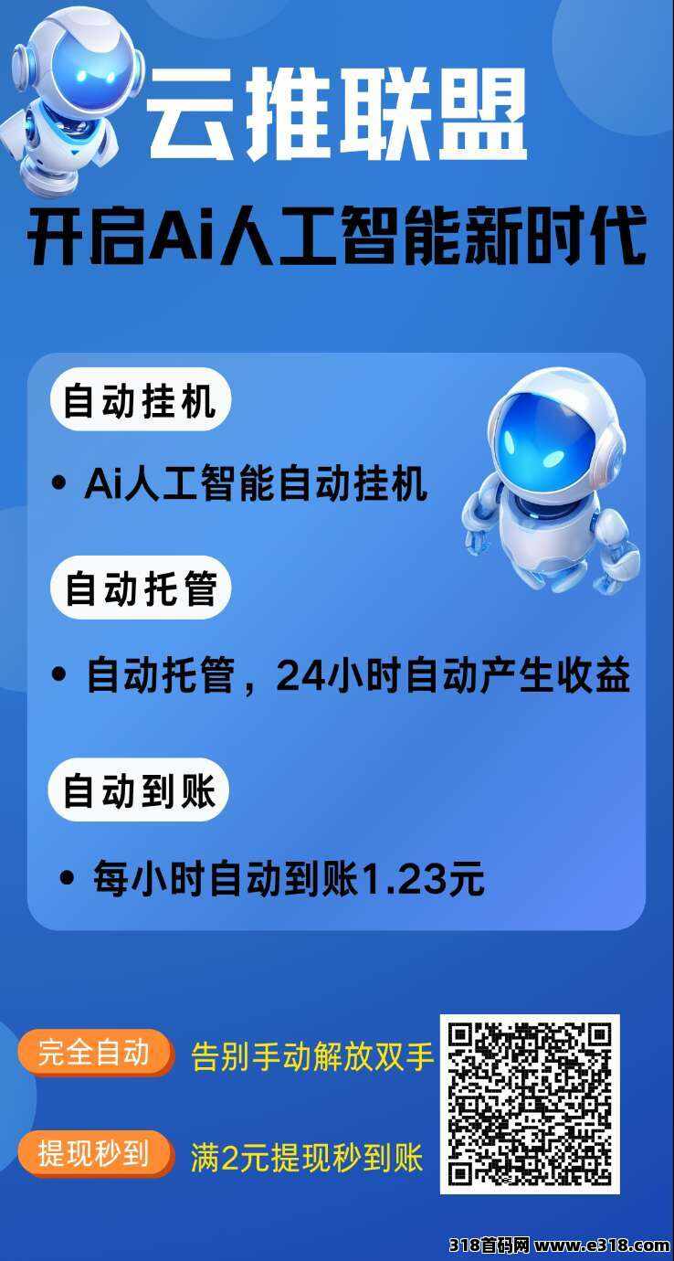 云推联盟挂机、零撸广告赚，零撸保底收益高，抓紧上车，绿色项目