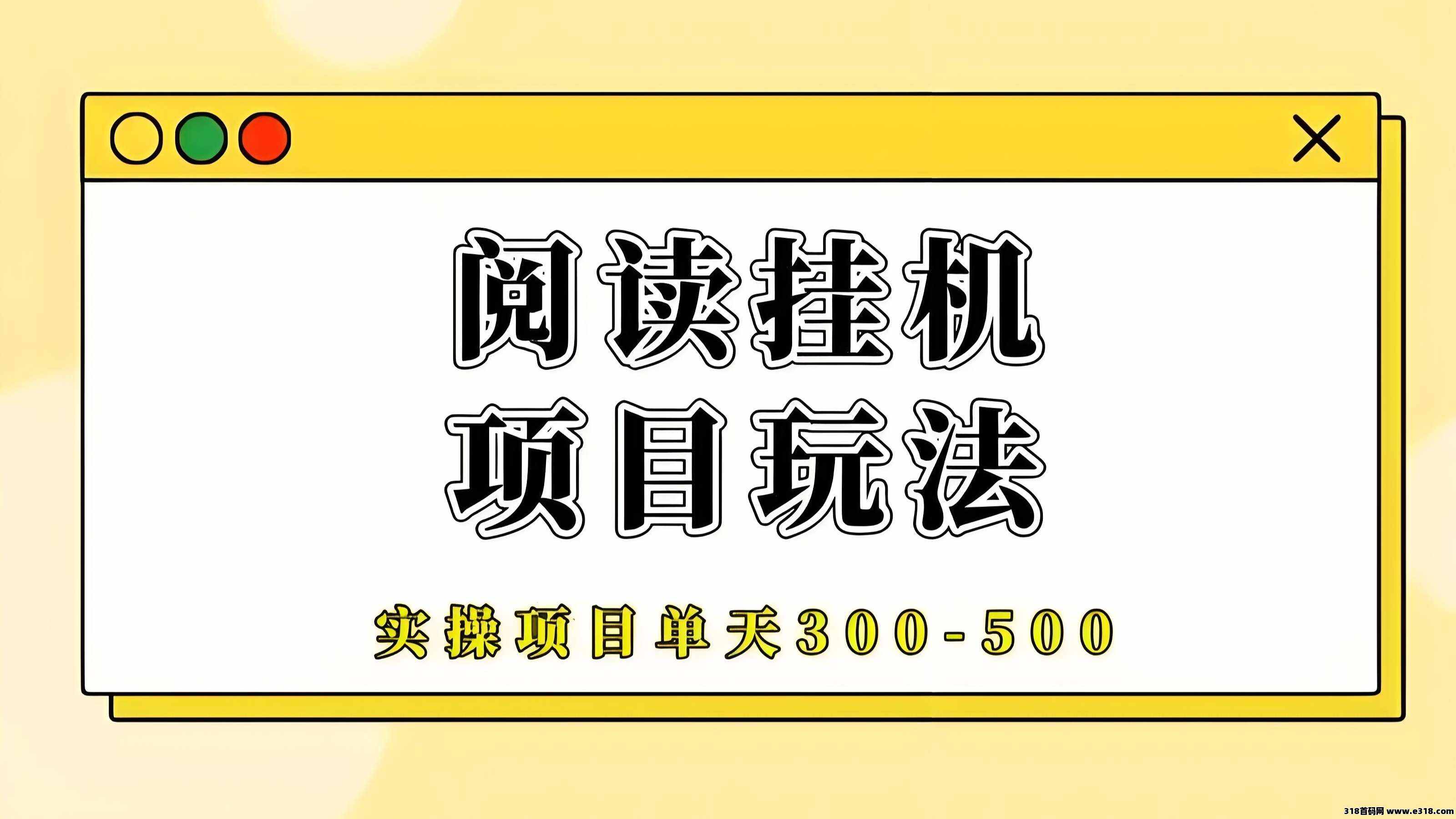 最新阅来阅好：零撸全自动挂机，长期靠谱，轻松赚