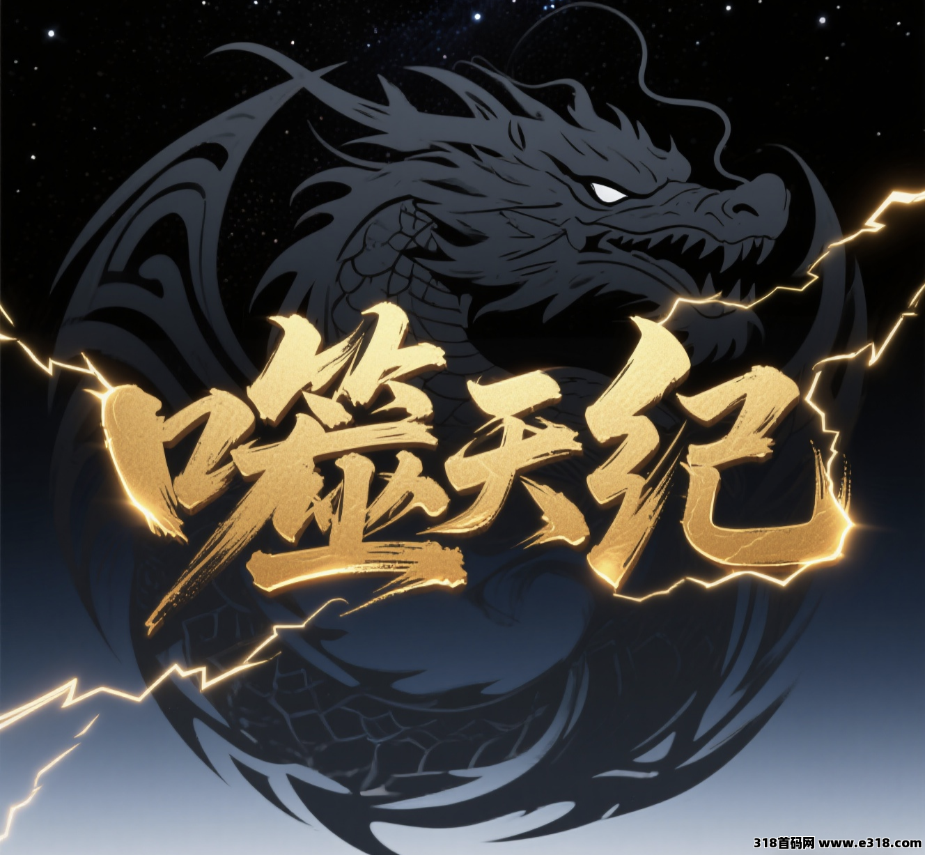 噬天纪首码零撸预热，全网对接中！