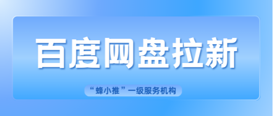 蜂小推：拉新难题拜拜！百度网盘推广这波操作太懂用户了