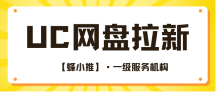 蜂小推，立足长期运营，UC网盘推广的有效方法