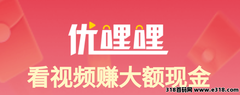 优哩哩正规大项目，抓紧上车吃肉
