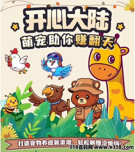 【开心大陆】首码预热，解锁宠物，每天点领取即可