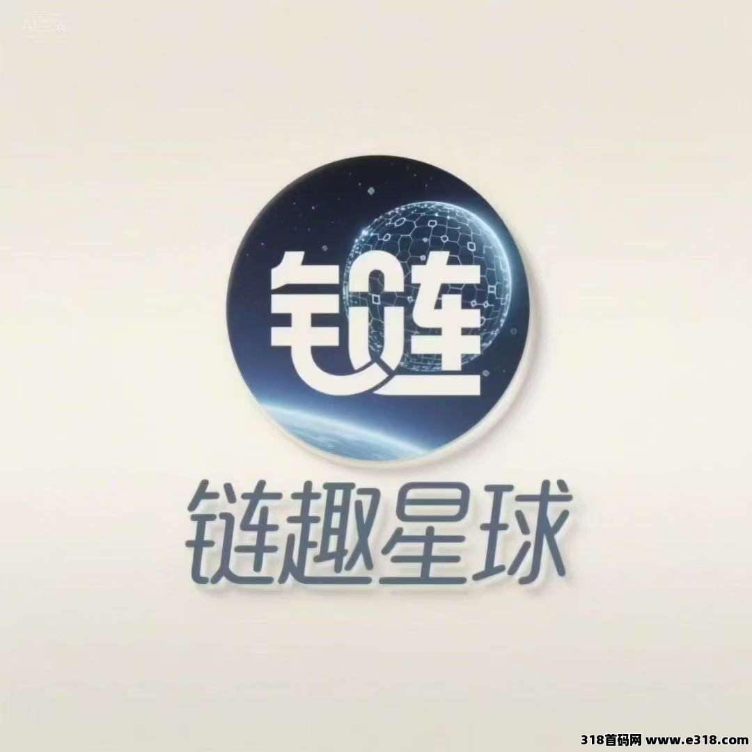 【链趣星球】抓紧注册上车吃肉，卷轴+滑落+搬砖+游戏+社交等多种玩法