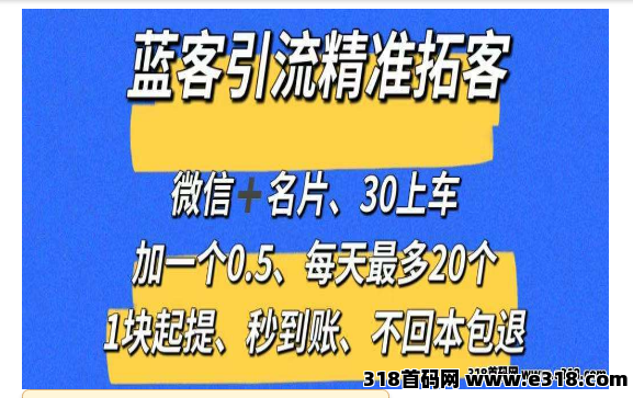 【蓝客】推广引流爆粉平台，精准拓客，兼职加微信0.5元一人，系统自动推送添加，1元起提秒到账
