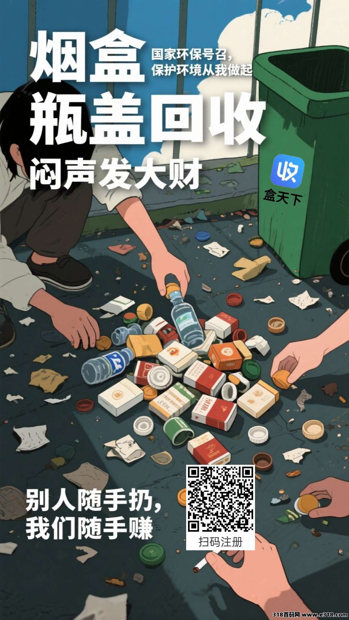 盒天下零撸，烟盒瓶盖赚，保底收益高，废品回收价高