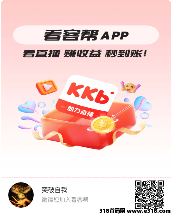 看客帮，每天提现秒到，扶持拉满