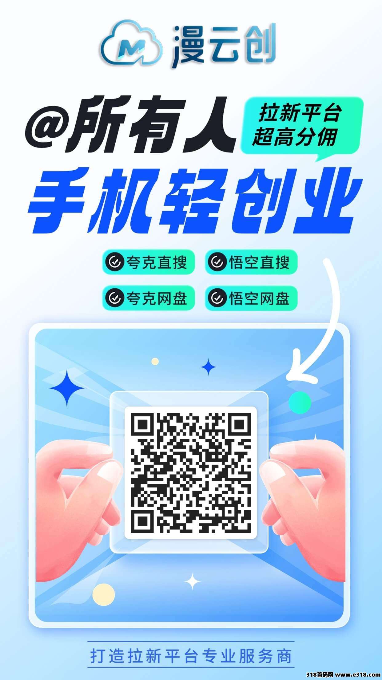 漫云创，全新的拉新平台，拥有专业的教培团队，保姆级教学