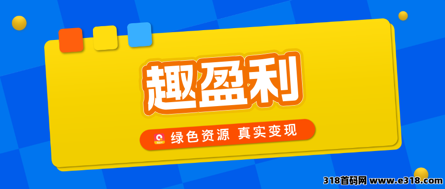 【趣盈利】专注绿色资源变现，人人都能做