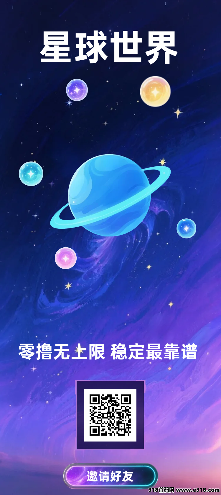 首码刚出星球世界