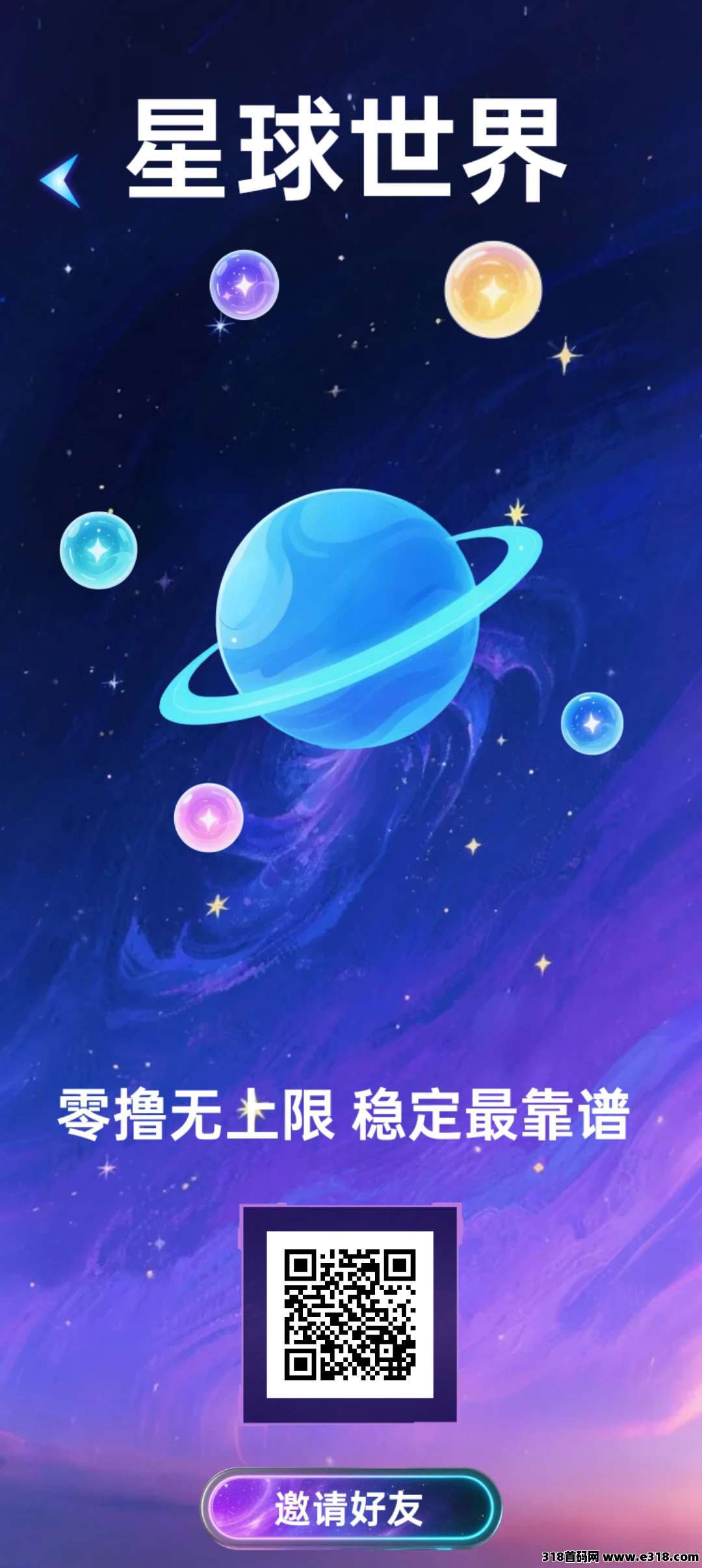 星球世界零撸，上墙模式，保底收益高，团队有奖励