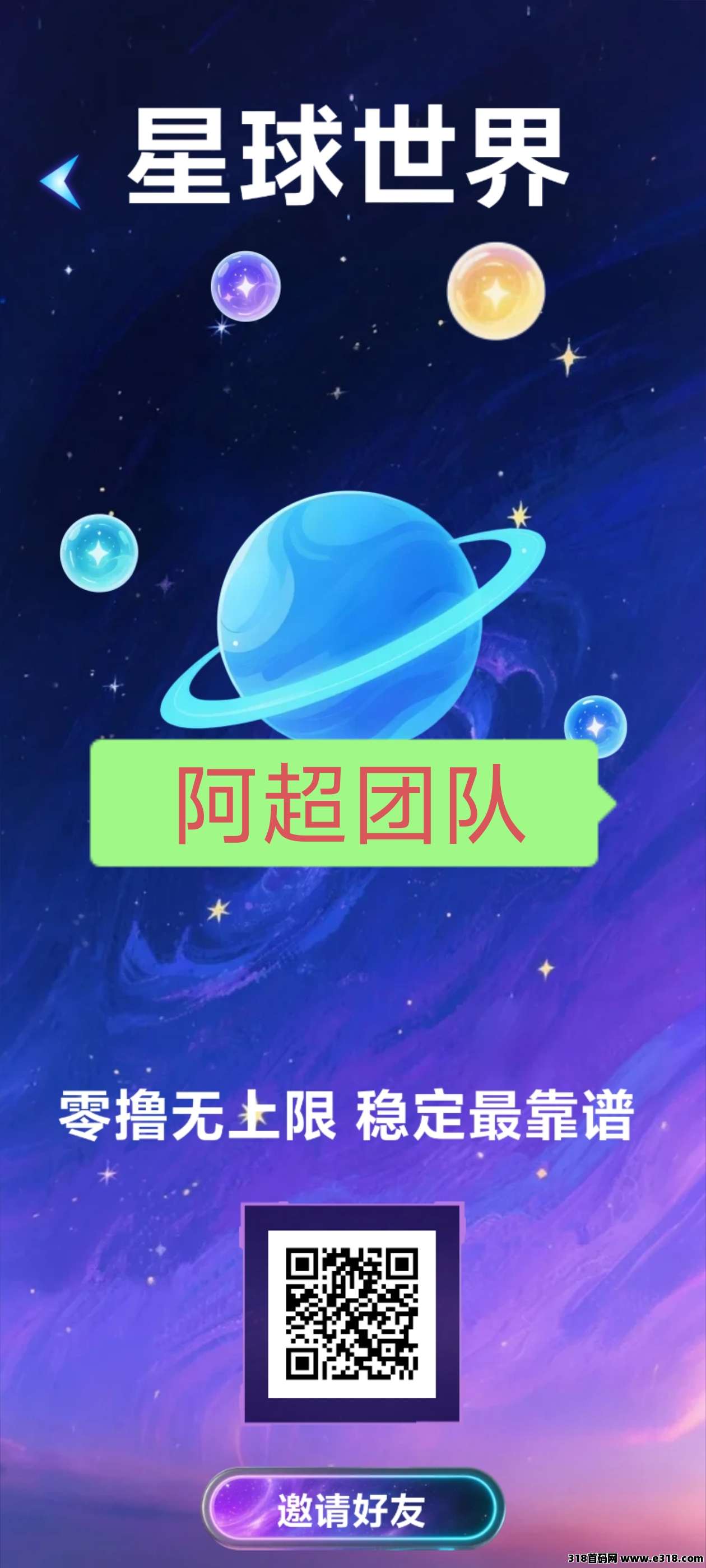 首码星球世界，扶持散户上车