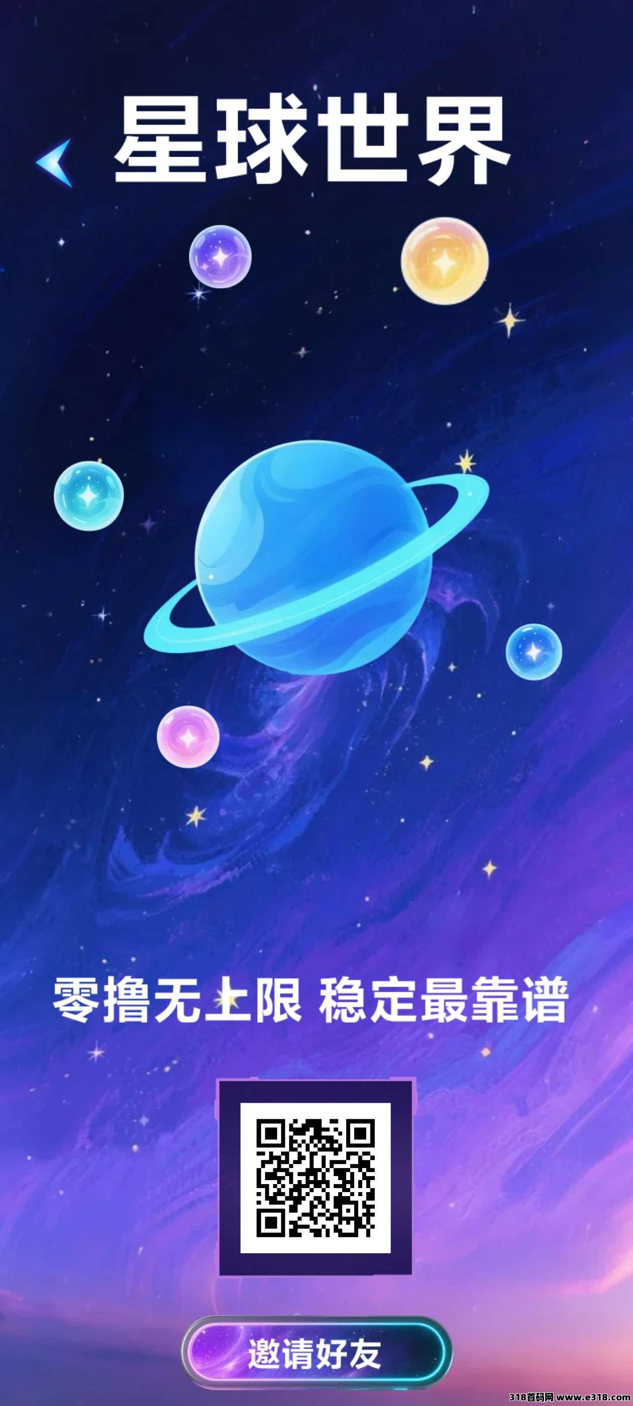 星球世界预计下午三点上线，零撸项目官方承诺不改任何规则，​爬墙9级直推扶持3间推扶持2
