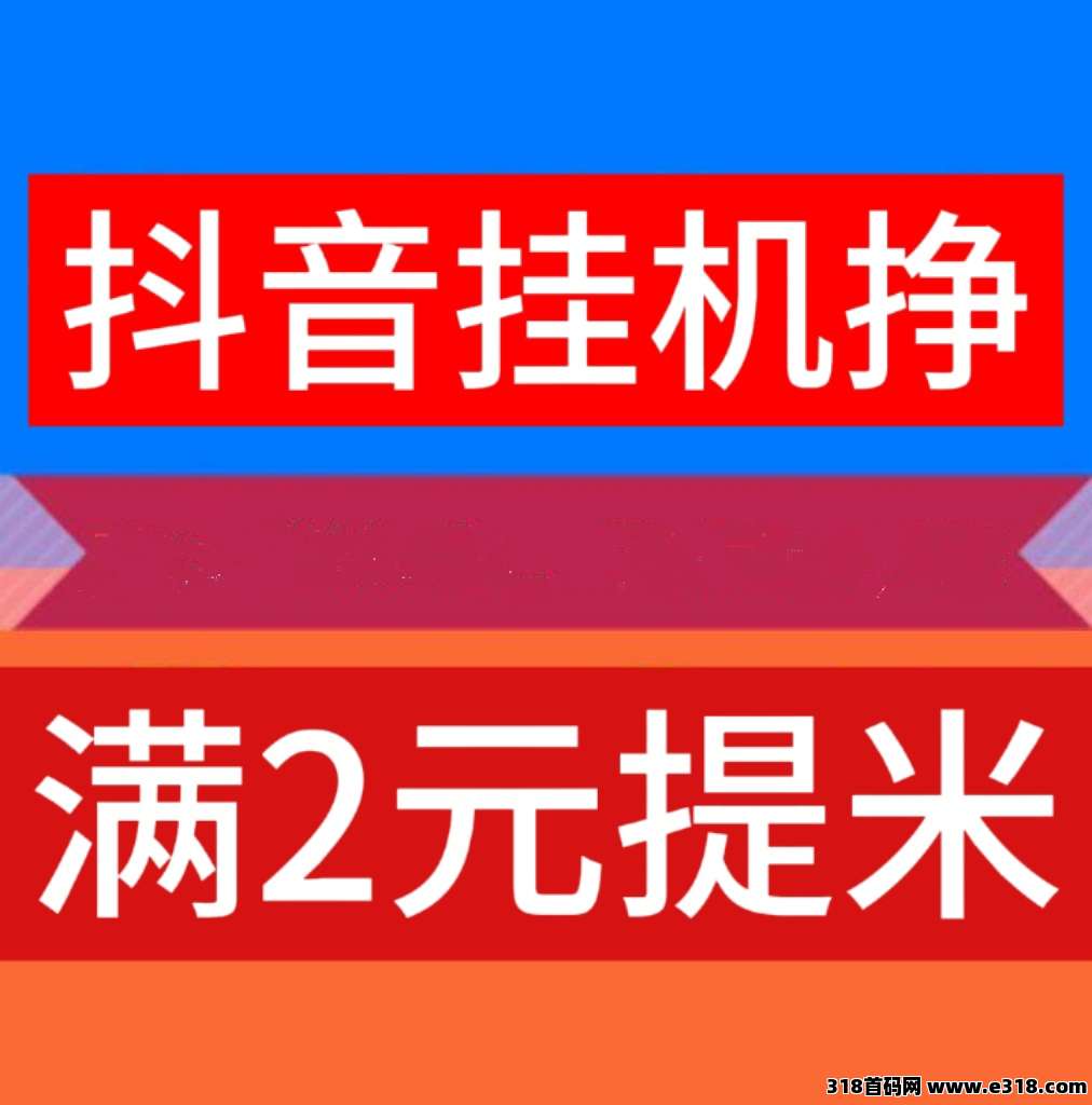 新云推抖音挂机，托管项目
