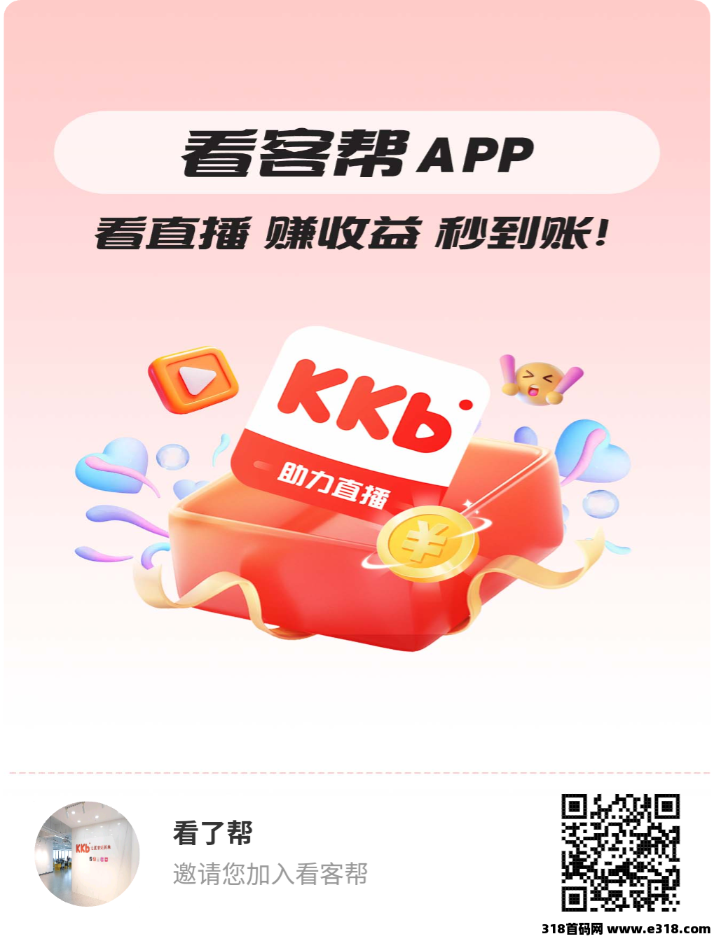 看客帮有效期一年，每天任务2分钟看直播，已上各大应用商店
