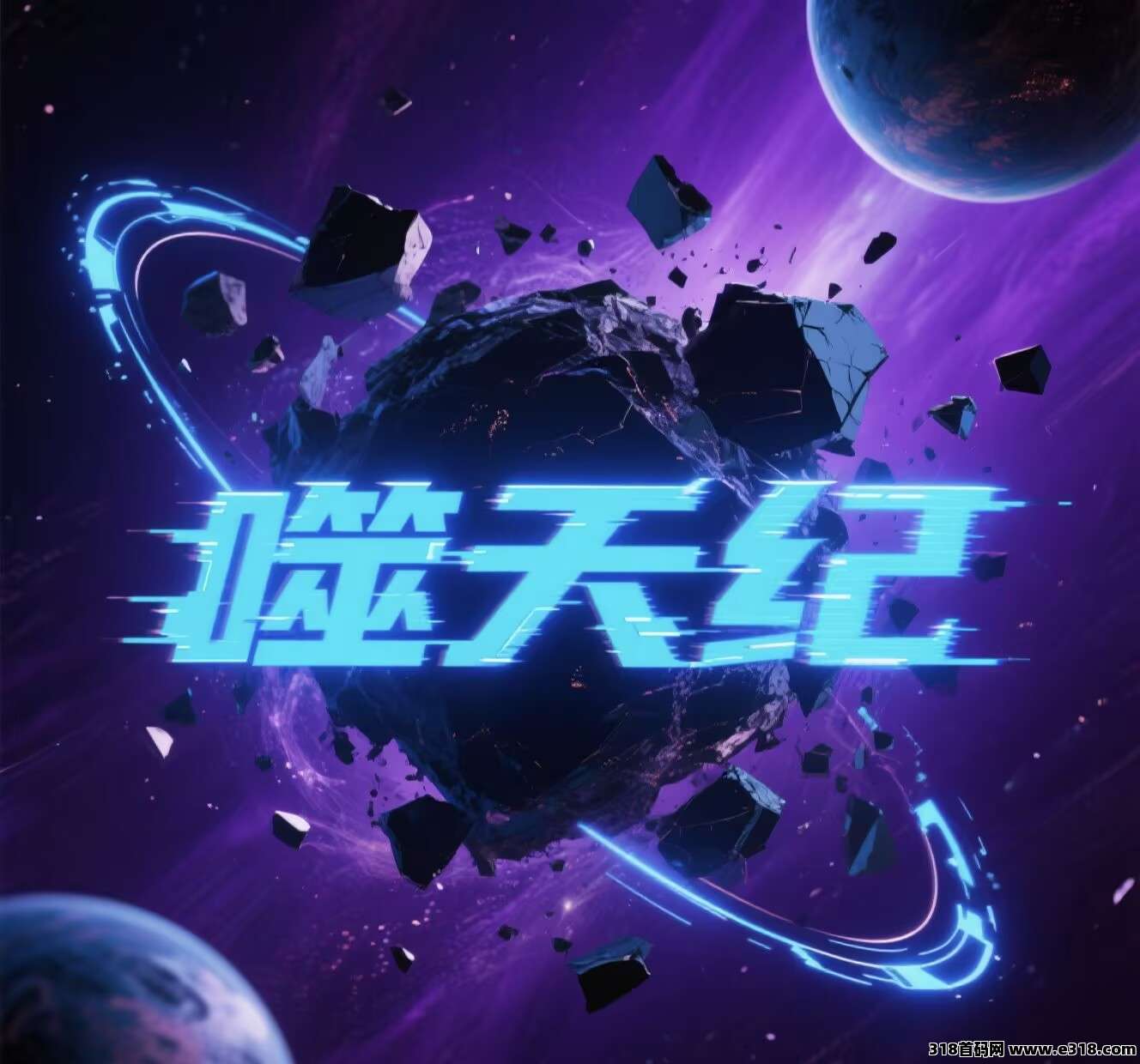 《噬天纪》逆天纪2台
