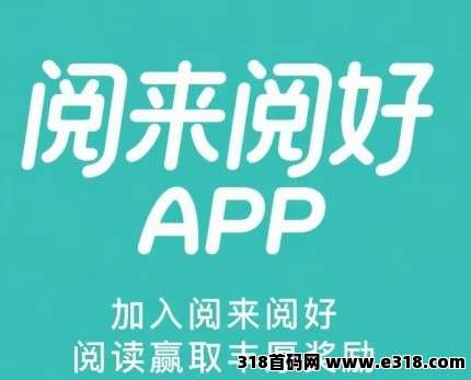 阅来阅好：全自动浏览广告，收益日结，秒速提现！