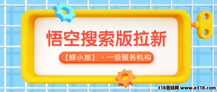 【蜂小推】别再埋头苦干！掌握这3个悟空搜索版推广心法，效果翻倍超轻松