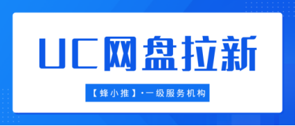 蜂小推，投身UC网盘拉新，让空闲时间变财富