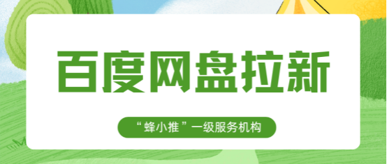 蜂小推：资源分享总受限？百度网盘拉新技巧大公开