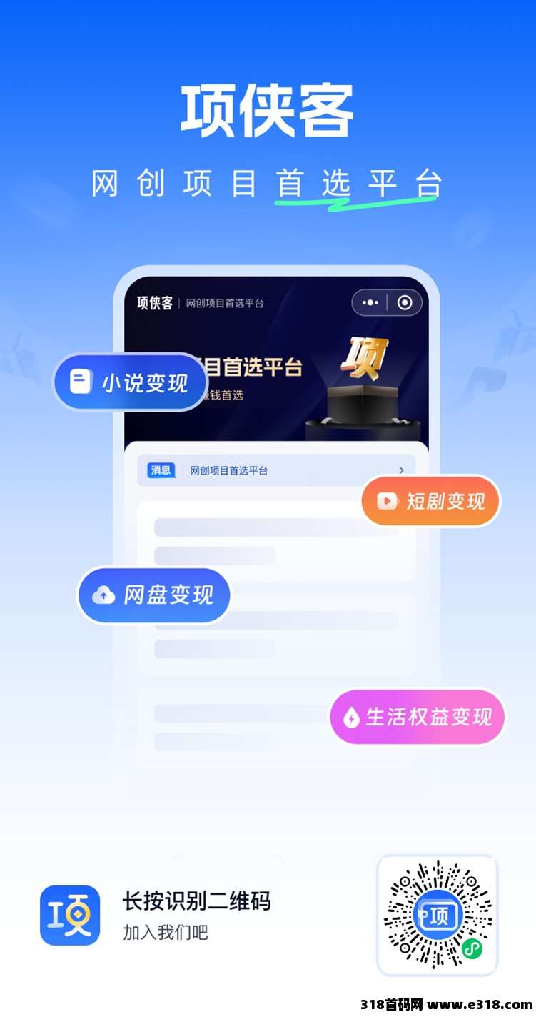 项侠客，全新的小说网盘拉新软件，大平台稳定安全靠谱！