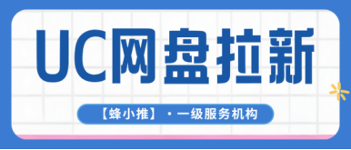 蜂小推，UC网盘拉新：分享链接就能赚，到底是不是真的？