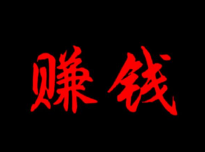 移民换汇套利搬砖，有u就可以做