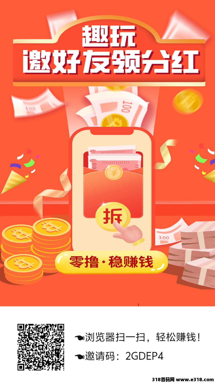 趣玩首码暴力分红，火热上线