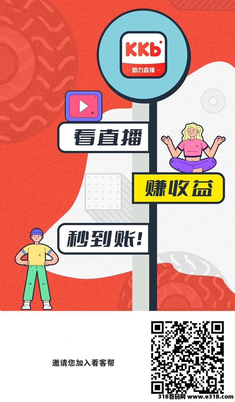 看客帮首码，全新短视频变现平台，玩法简单赚米攻略！