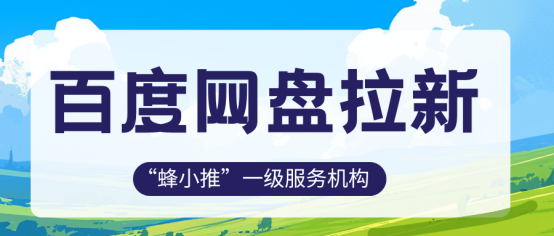 蜂小推，百度网盘拉新高效玩法：短剧钩子怎么设？资源在哪找？